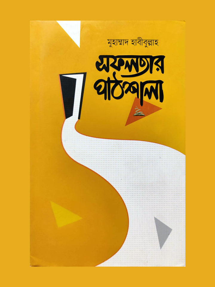 সফলতার পাঠশালা 