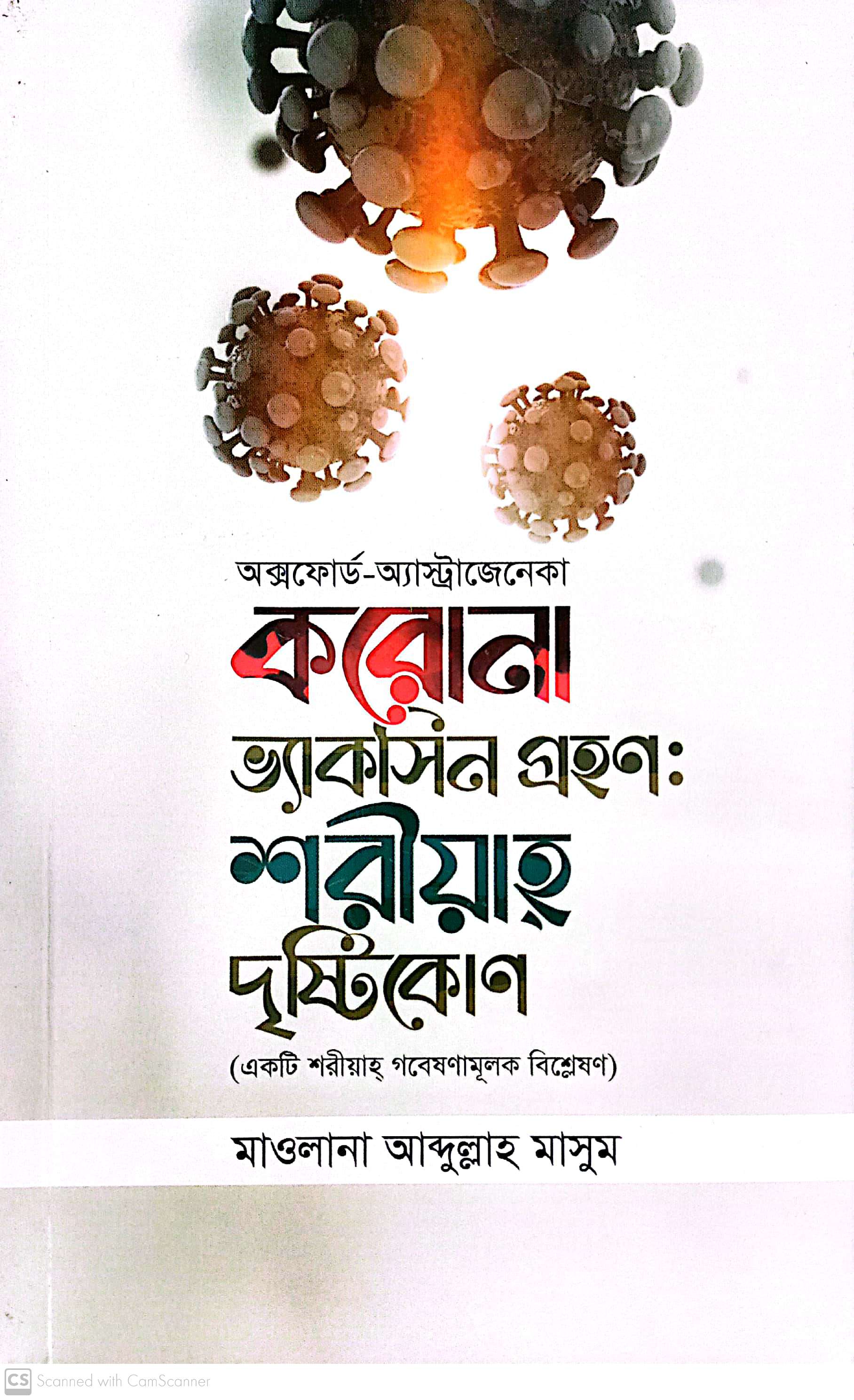 করোনা ভ্যাক্সিন গ্রহণ : শরীয়াহ দৃষ্টিকোণ