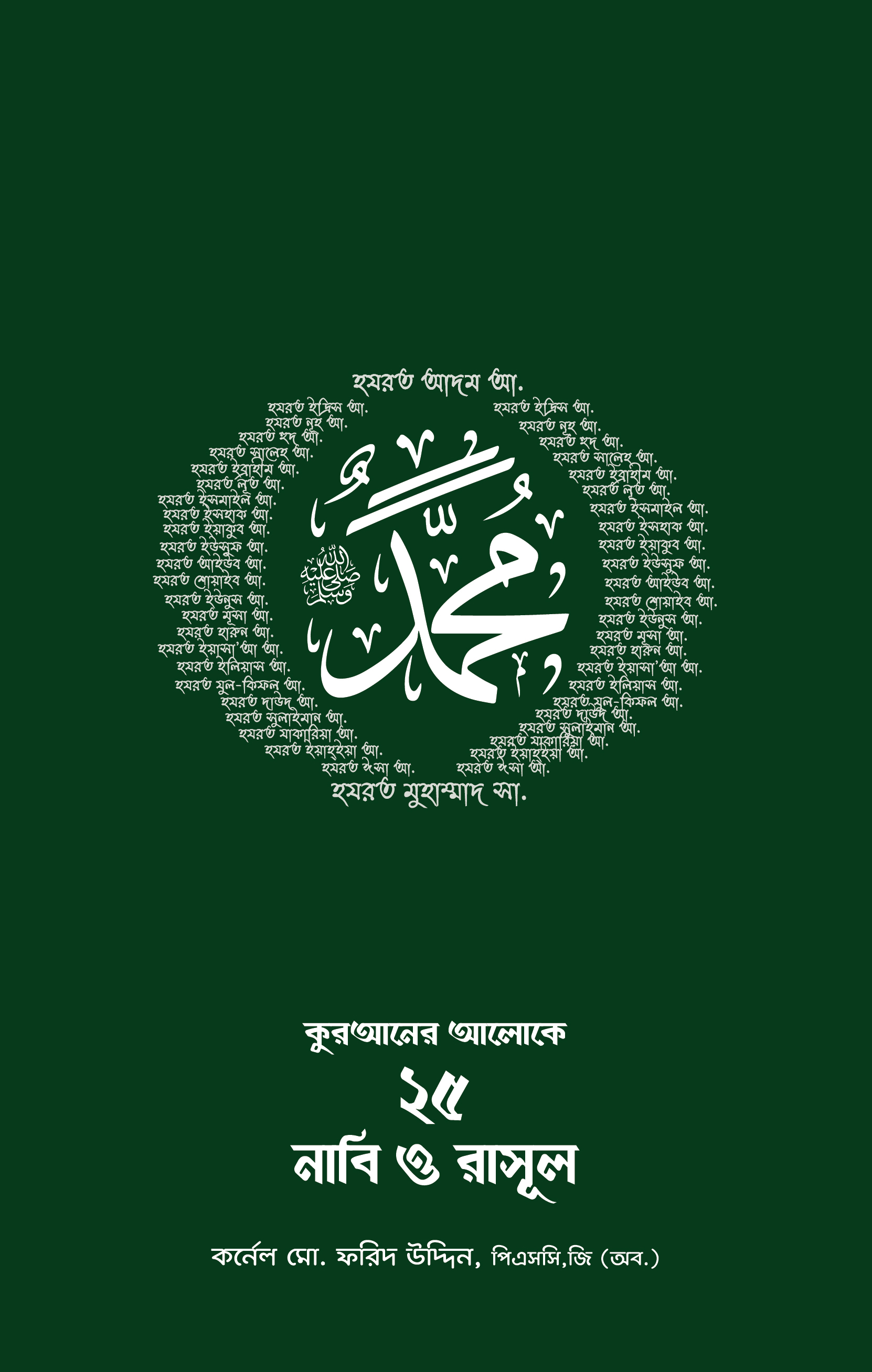 Quran er Aloke 25 Nabi O Rasul