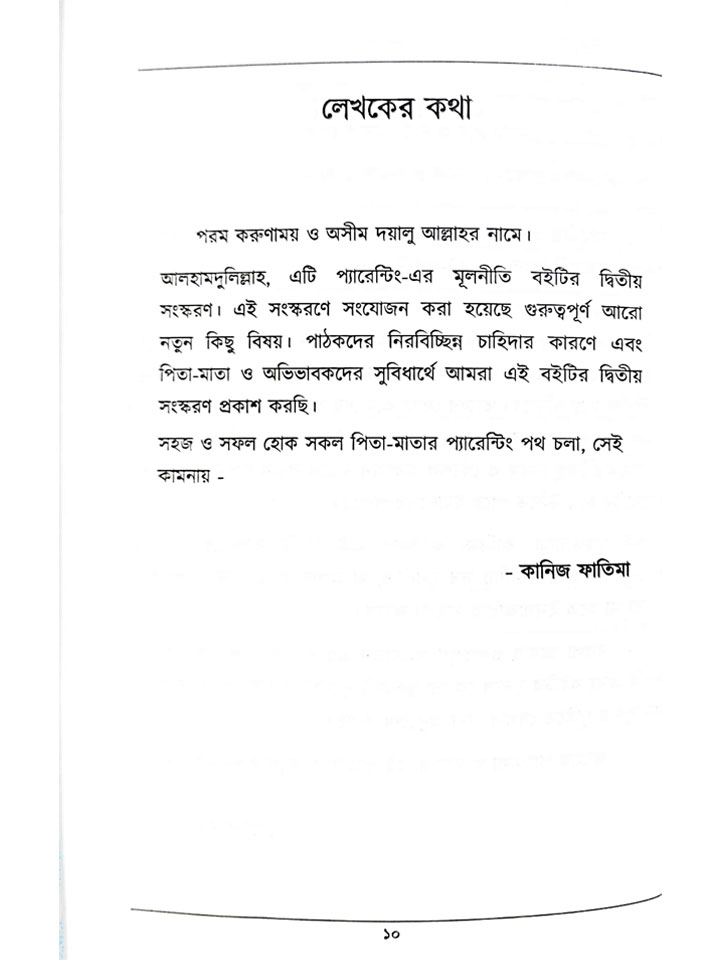 প্যারেন্টিং এর মূলনীতি