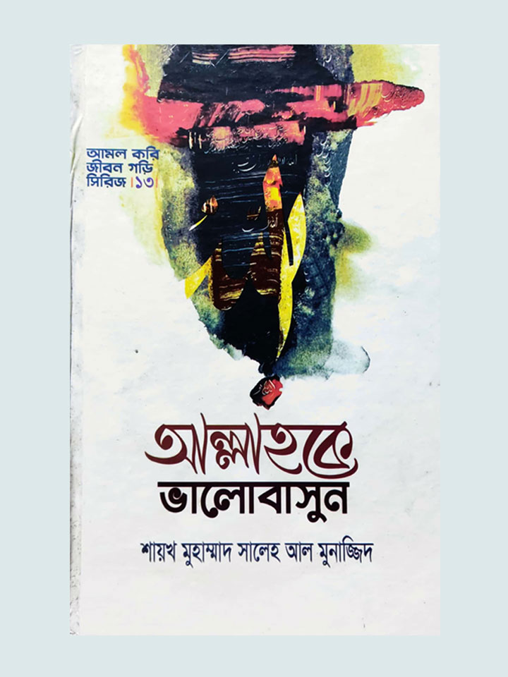 আল্লাহকে ভালোবাসুন