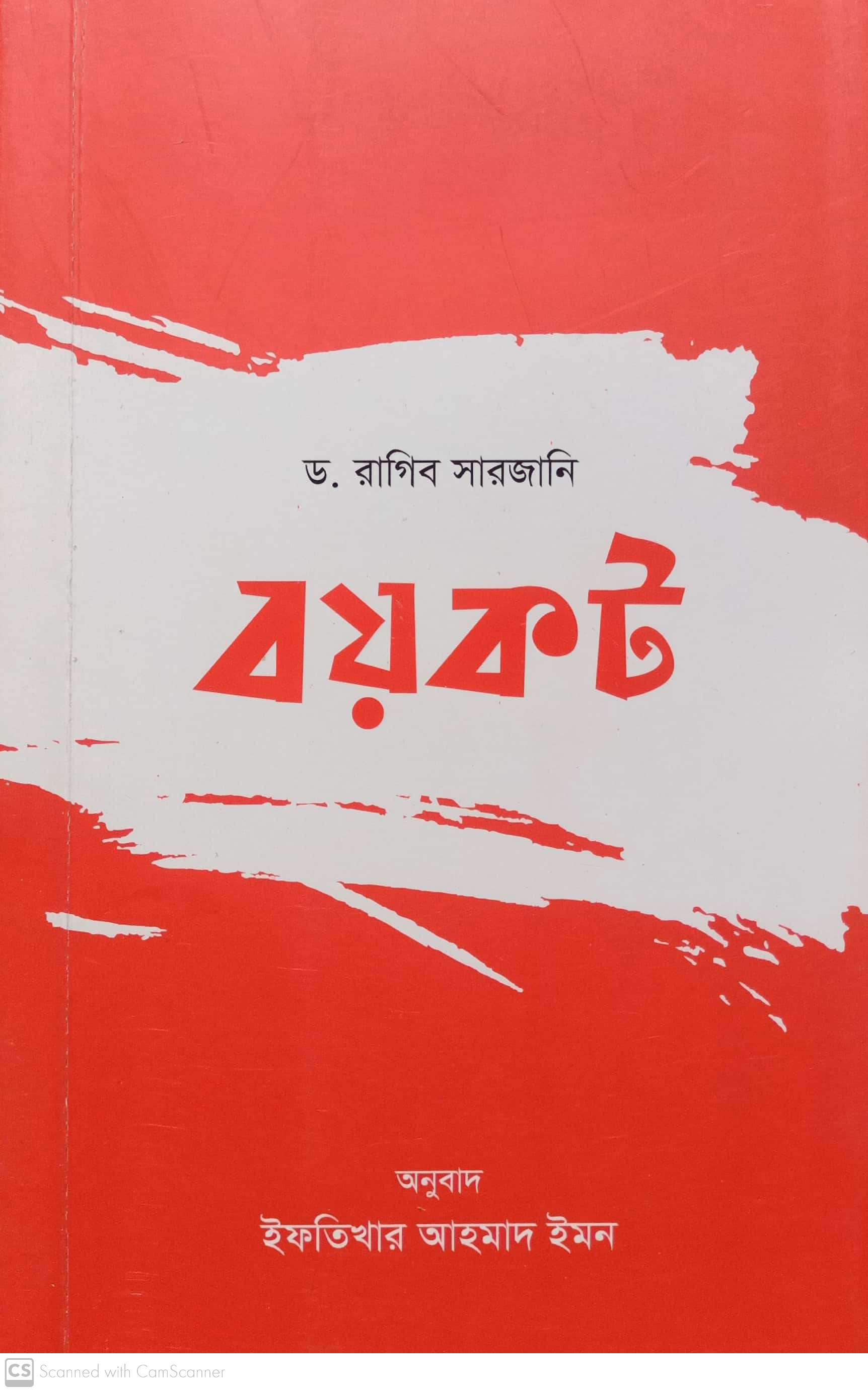 বয়কট