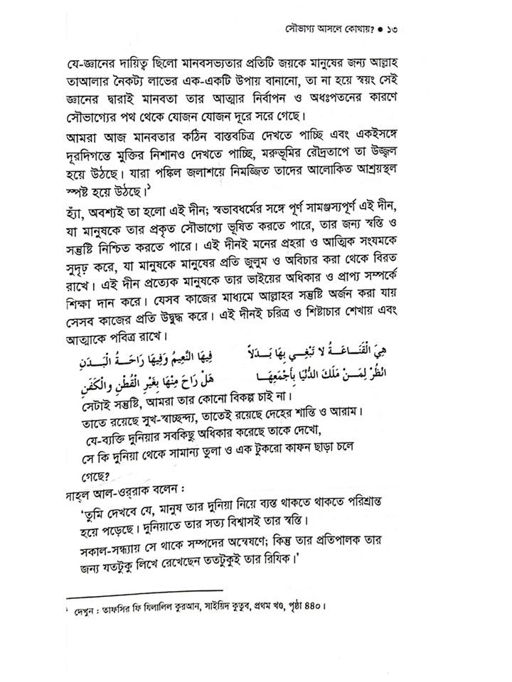 সৌভাগ্য আসলে কোথায়