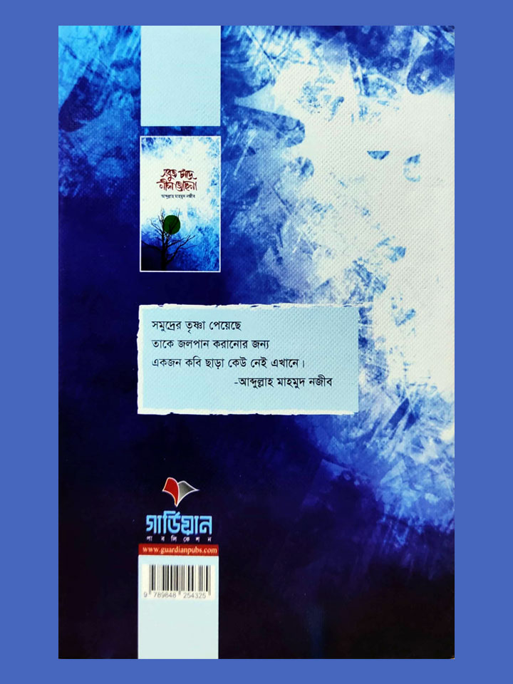 সবুজ চাঁদে নীল জোছনা