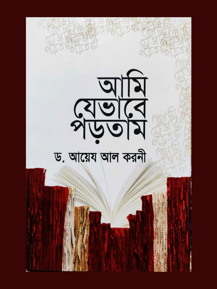 আমি যেভাবে পড়তাম