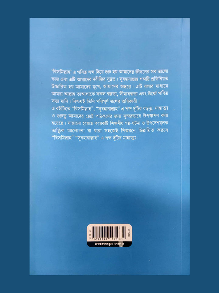 এসো বিসমিল্লাহ সুবহানাল্লাহ এর গল্প শুনি