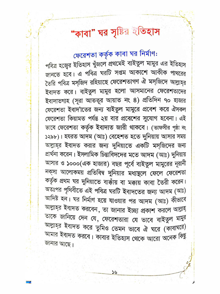 দীদারে কাবা (হজ্ব, উমরাহ্ ও যিয়ারতে আল্লাহর রহমত প্রত্যাশী)