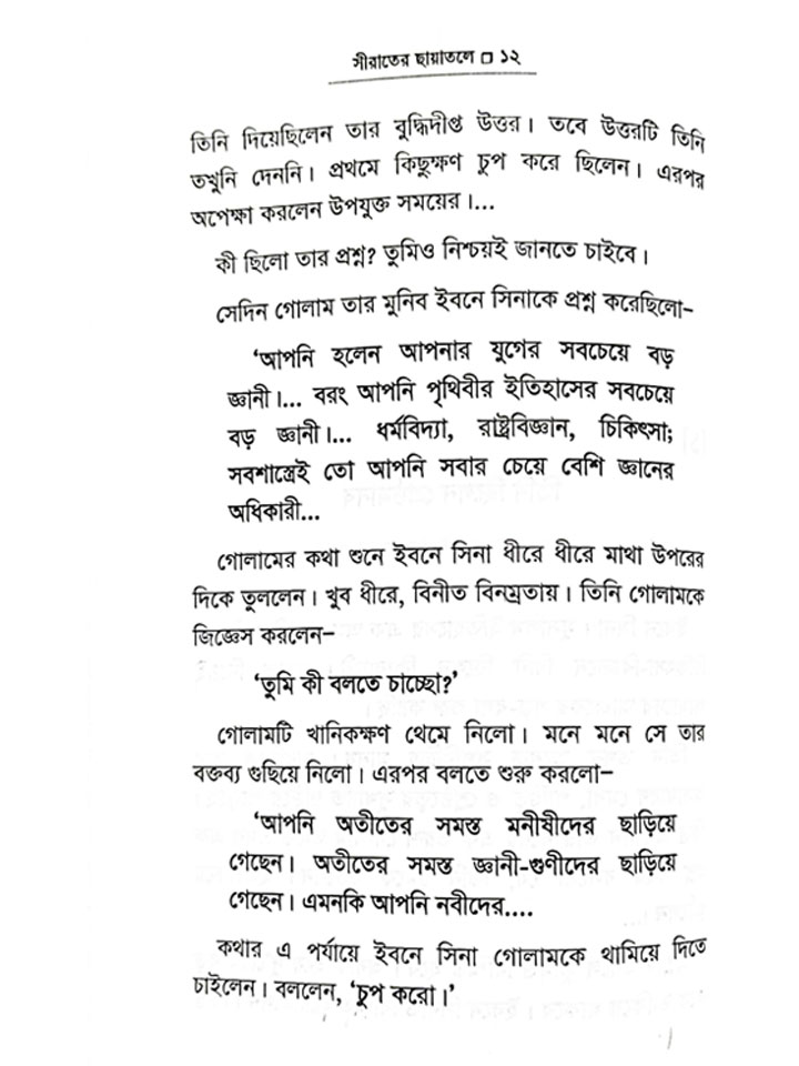 সীরাতের ছায়াতলে