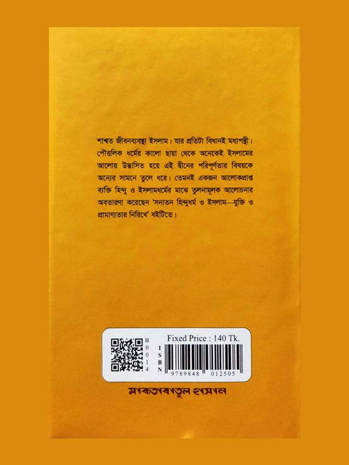 সনাতন হিন্দুধর্ম ও ইসলামঃ যুক্তি ও প্রামাণ্যতার নিরিখে