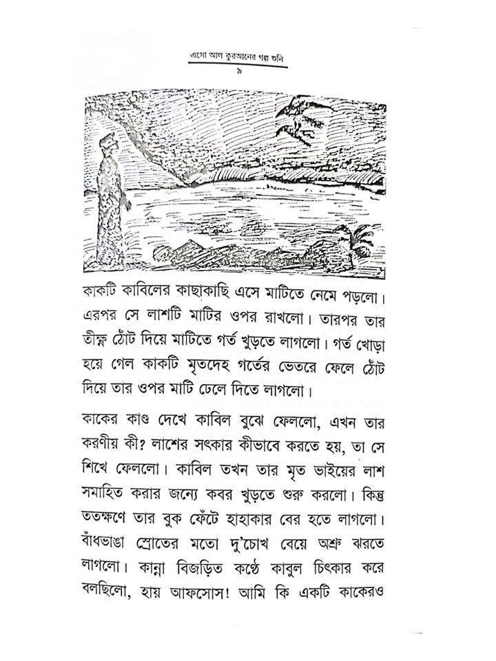 এসো আল কুরআনের গল্প শুনি