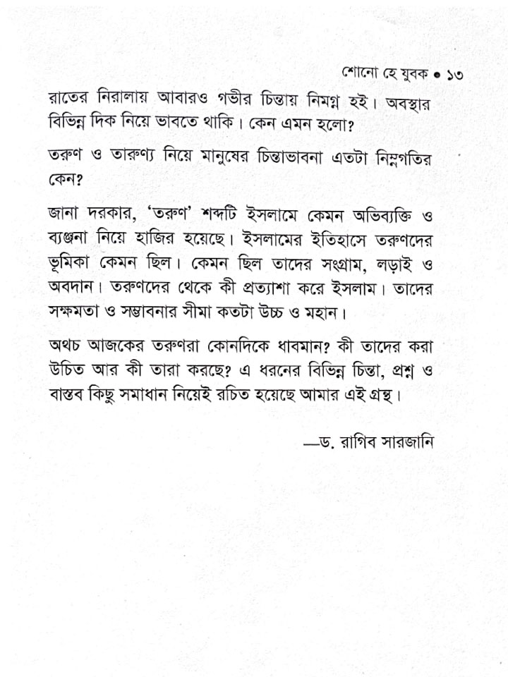 শোনো হে যুবক