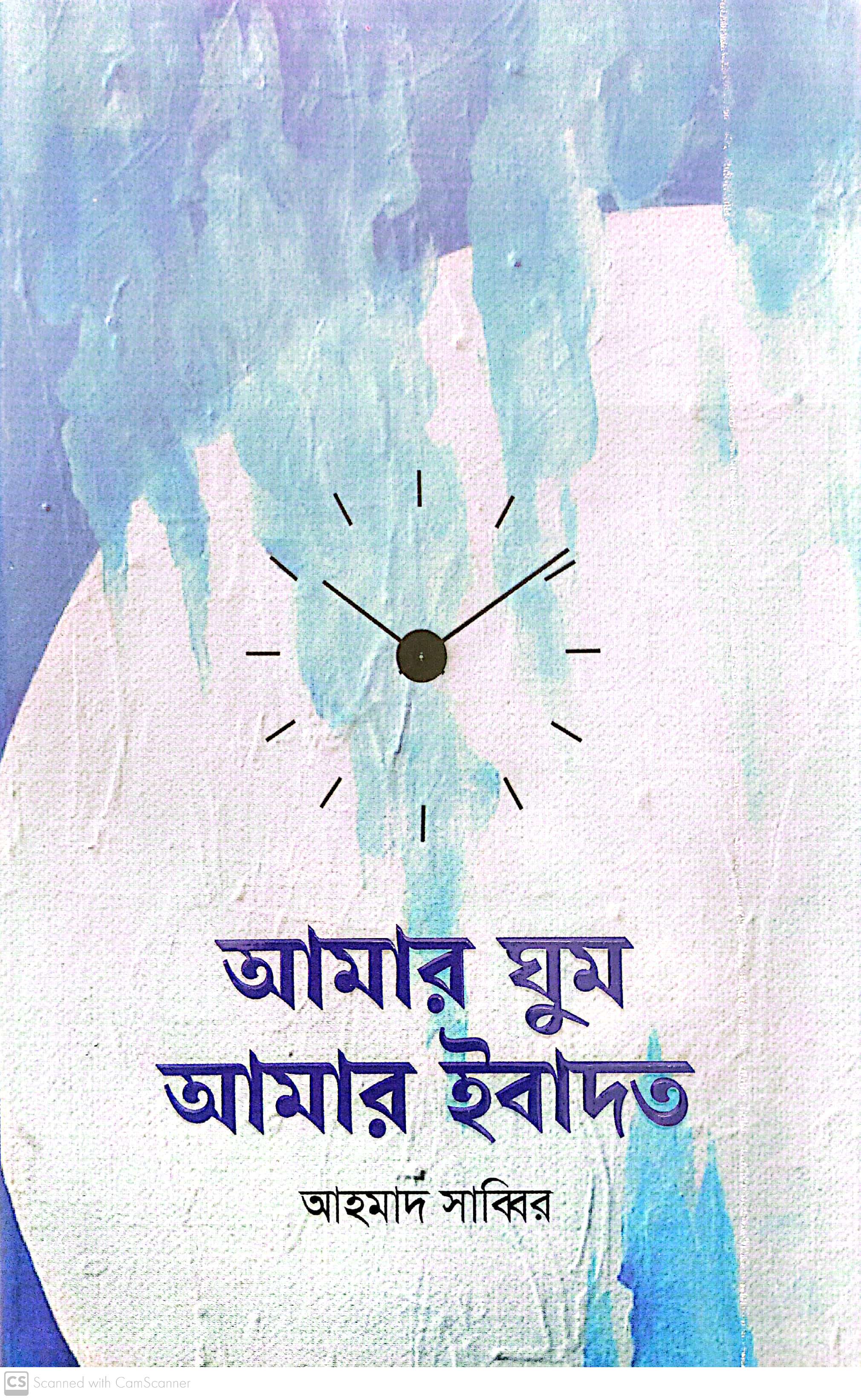 আমার ঘুম আমার ইবাদত