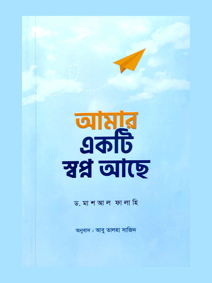 আমার একটি স্বপ্ন আছে