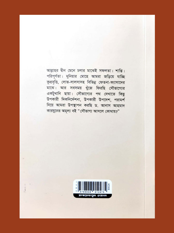 সৌভাগ্য আসলে কোথায়