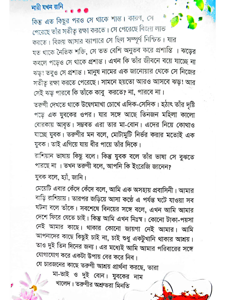 নারী যখন রানি