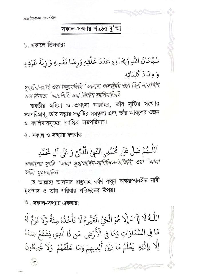 সকাল-সন্ধ্যা এবং নিরাপত্তা লাভের দু'আ