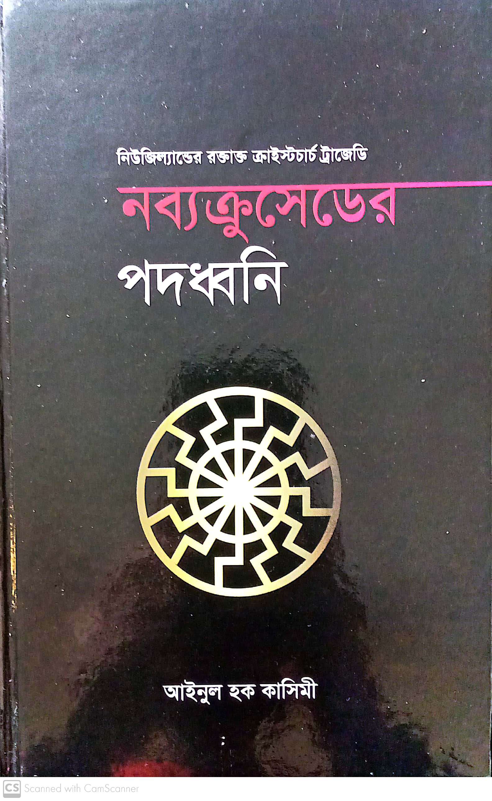 নব্যক্রুসেডের পদধ্বনি