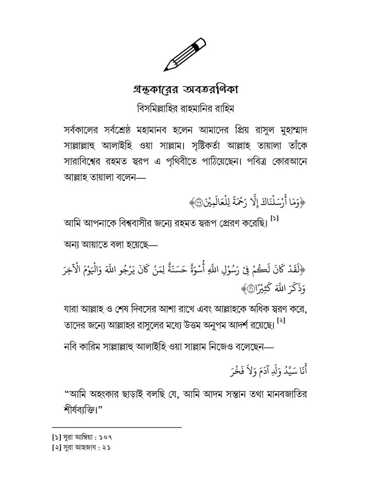 সিরাতুর রাসুল  ﷺ যাঁর পদচারণায় ধন্য পৃথিবী