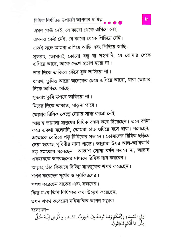 রিযিক নির্ধারিত উপার্জন আপনার দায়িত্ব