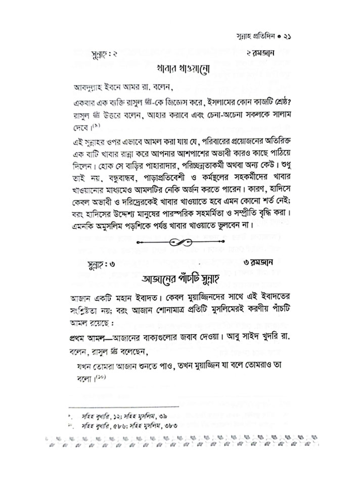 সুন্নাহ প্রতিদিন