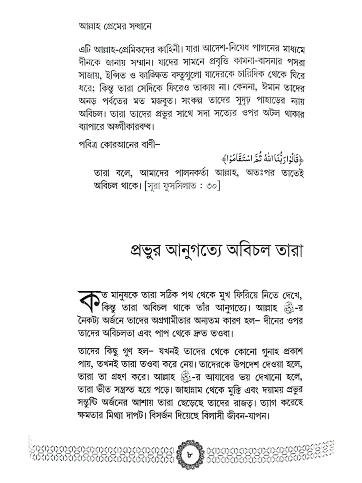 আল্লাহ প্রেমের সন্ধানে