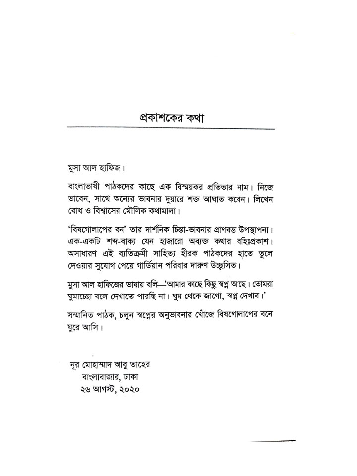 বিষগোলাপের বন: ধর্ম ও কর্ম বিষয়ক দার্শনিক অনুভাবনা