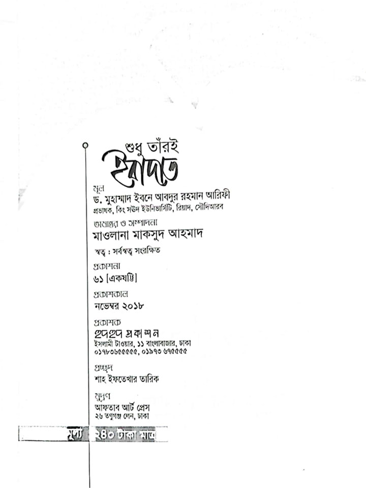 শুধু তাঁরই ইবাদাত