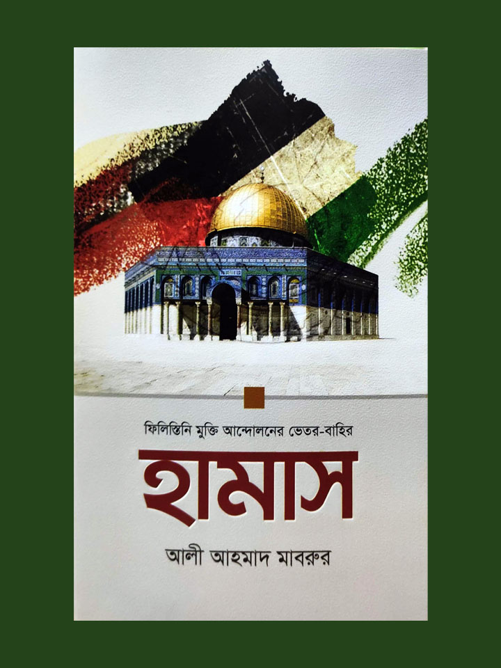 হামাস: ফিলিস্তিন মুক্তি আন্দোলনের ভেতর-বাহির