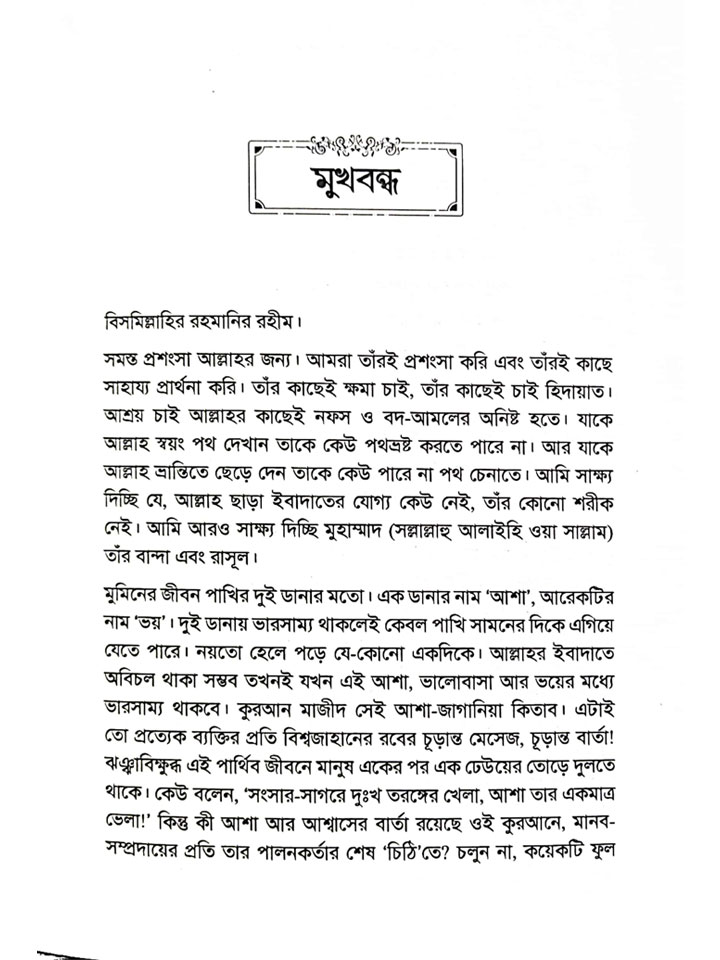 মুমিনের জীবনে আল্লাহর ওয়াদা