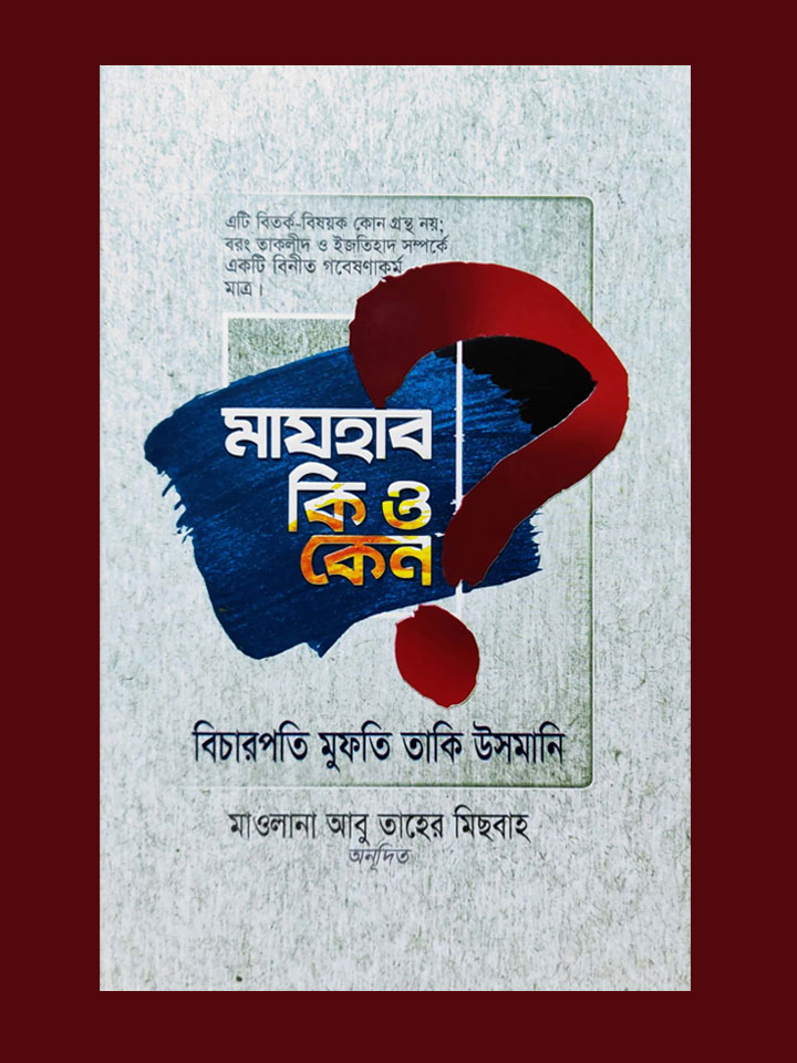 মাযহাব কি ও কেন?