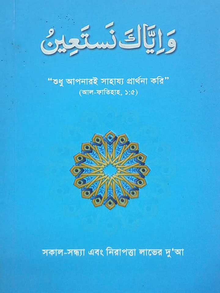 সকাল-সন্ধ্যা এবং নিরাপত্তা লাভের দু'আ