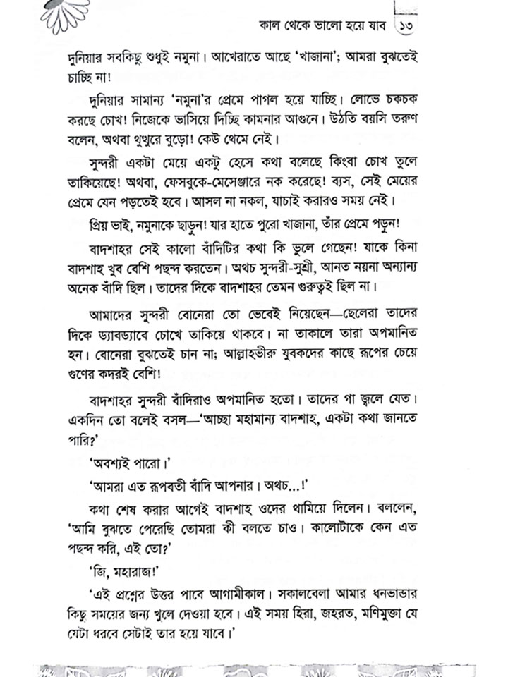 কাল থেকে ভালো হয়ে যাব