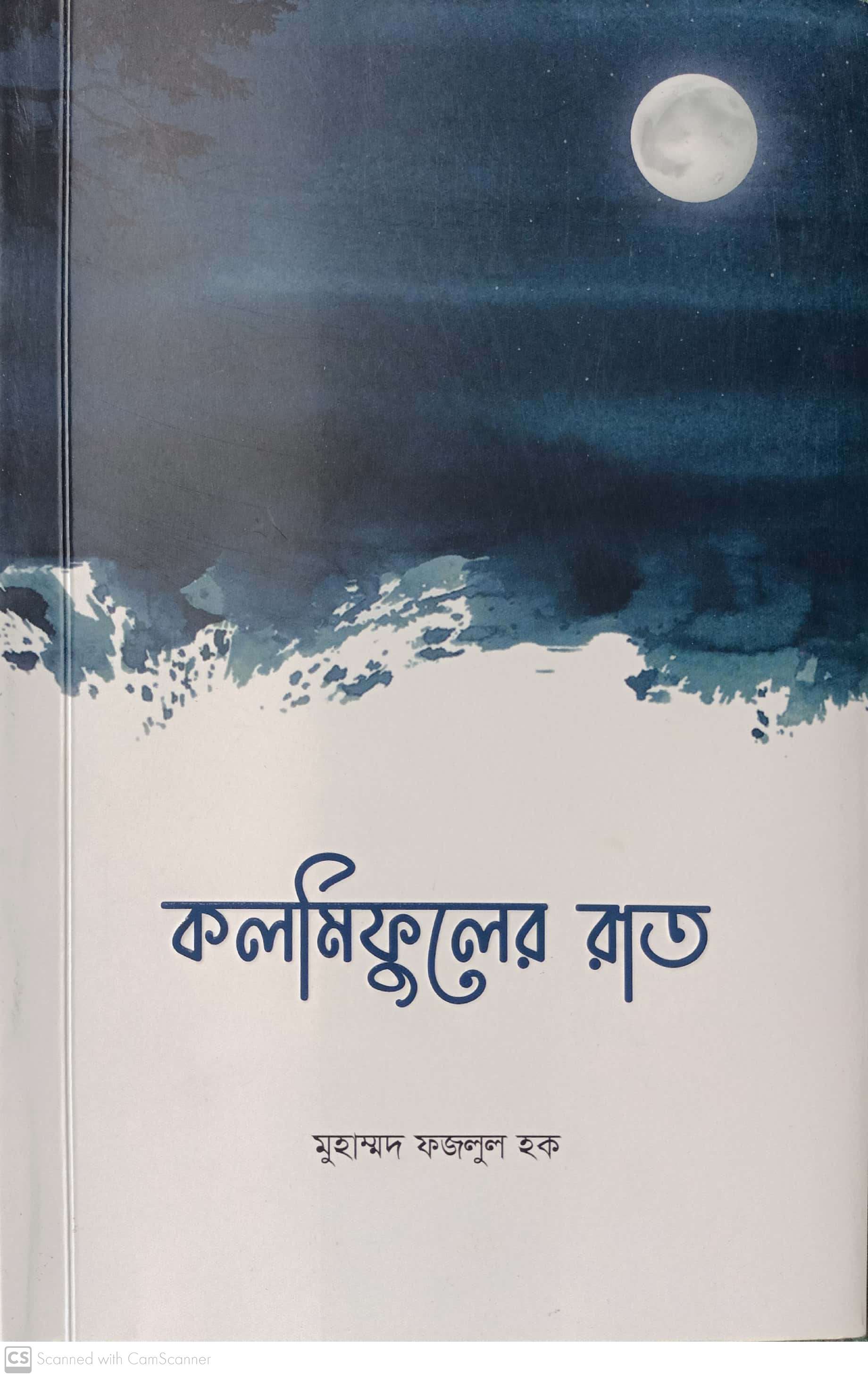 কলমিফুলের রাত