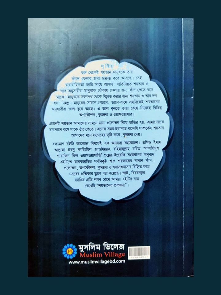 শয়তানের প্রবঞ্চনা