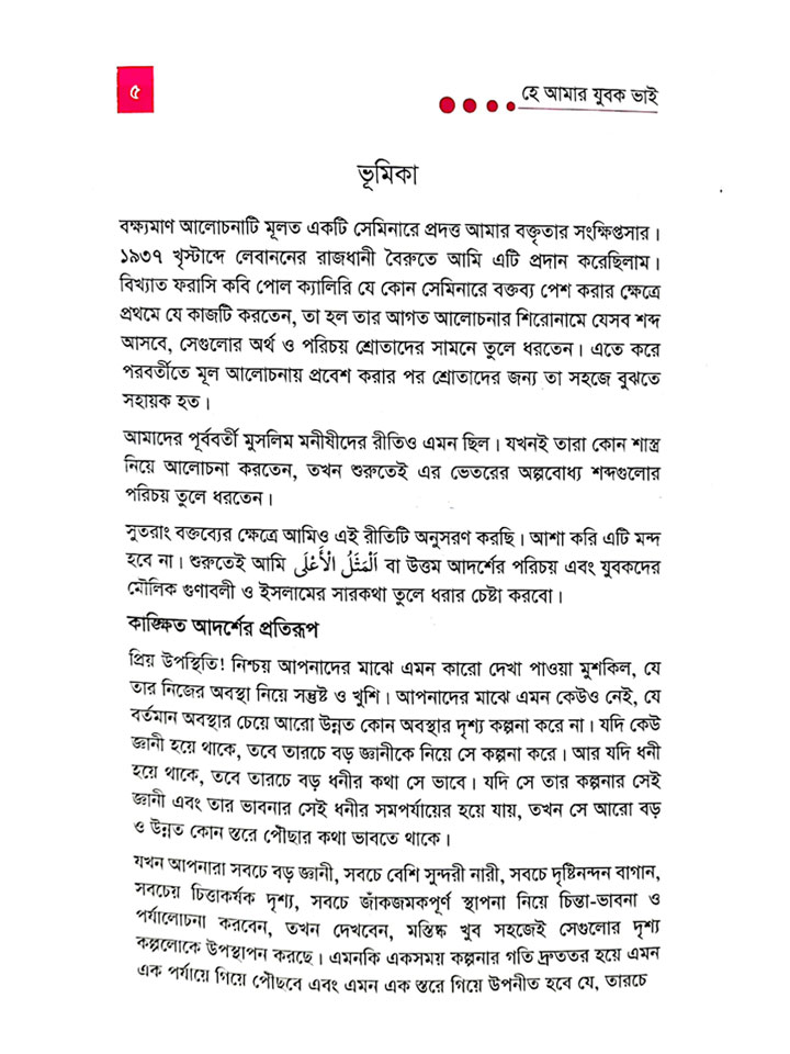 হে আমার যুবক ভাই