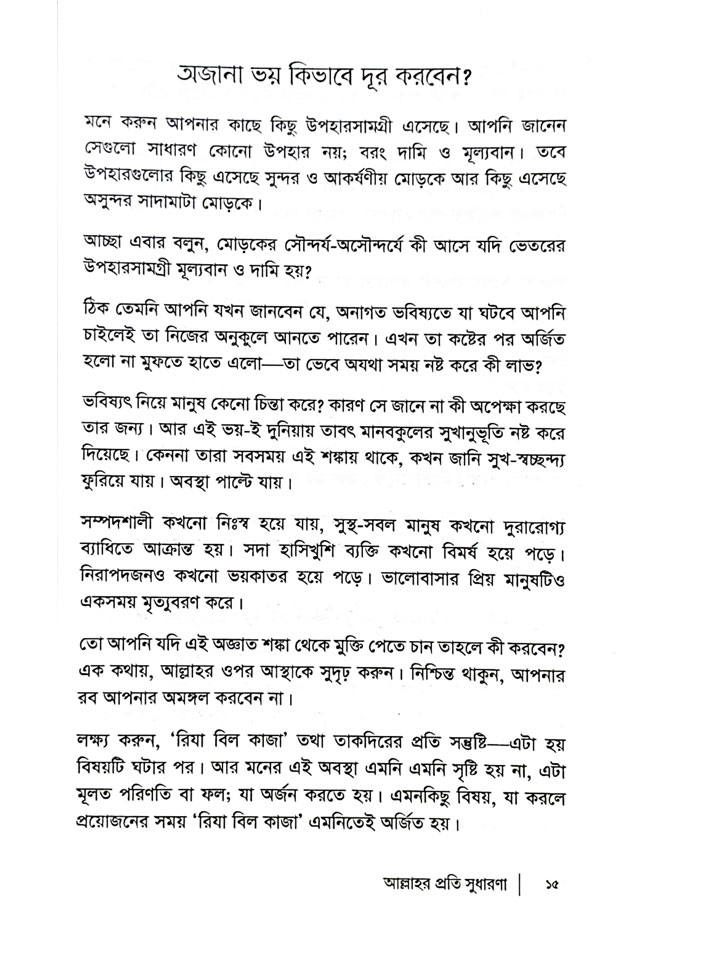 আল্লাহর প্রতি সুধারণা (পেপারব্যাক)