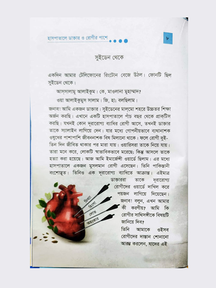 হাসপাতালে ডাক্তার ও রোগীর পাশে