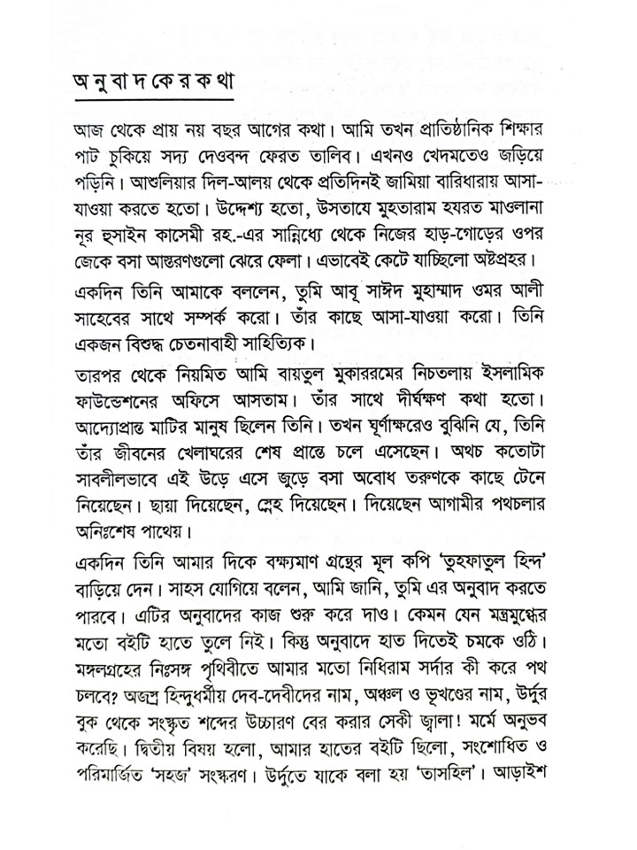 সনাতন হিন্দুধর্ম ও ইসলামঃ যুক্তি ও প্রামাণ্যতার নিরিখে