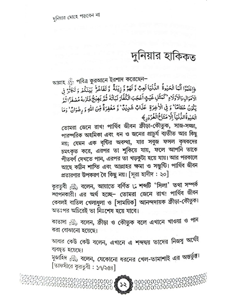 দুনিয়ার মোহে পড়বেন না