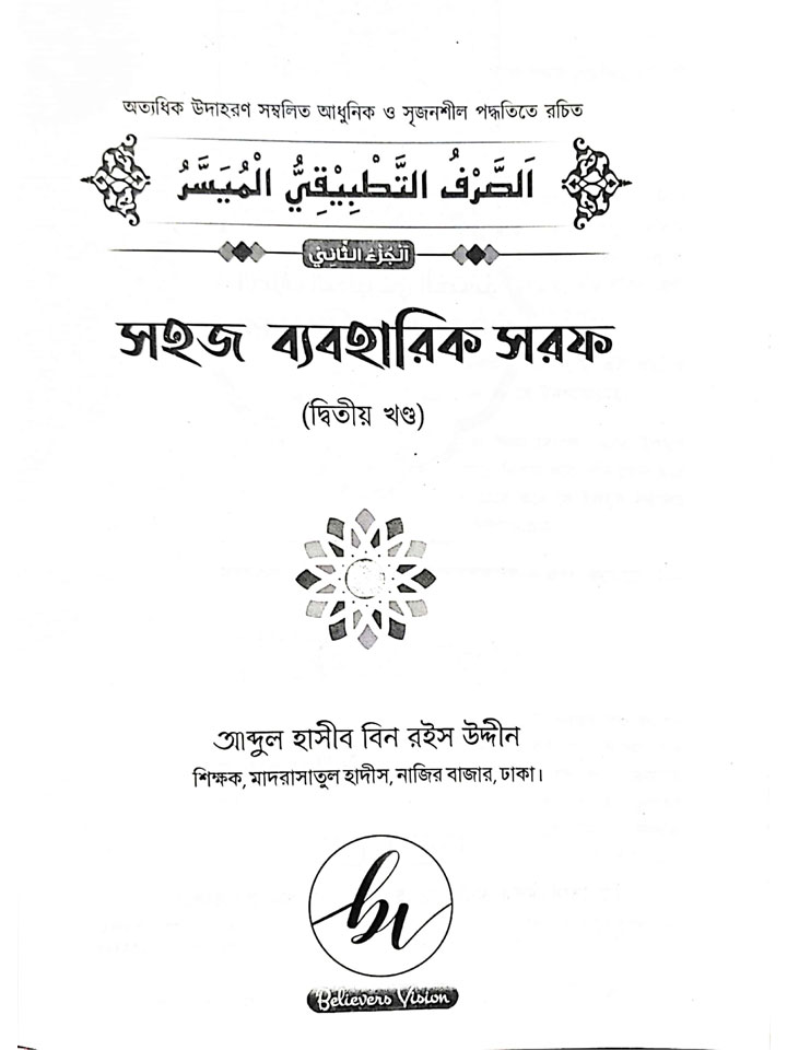 সহজ ব্যবহারিক সরফ (২য় খণ্ড)