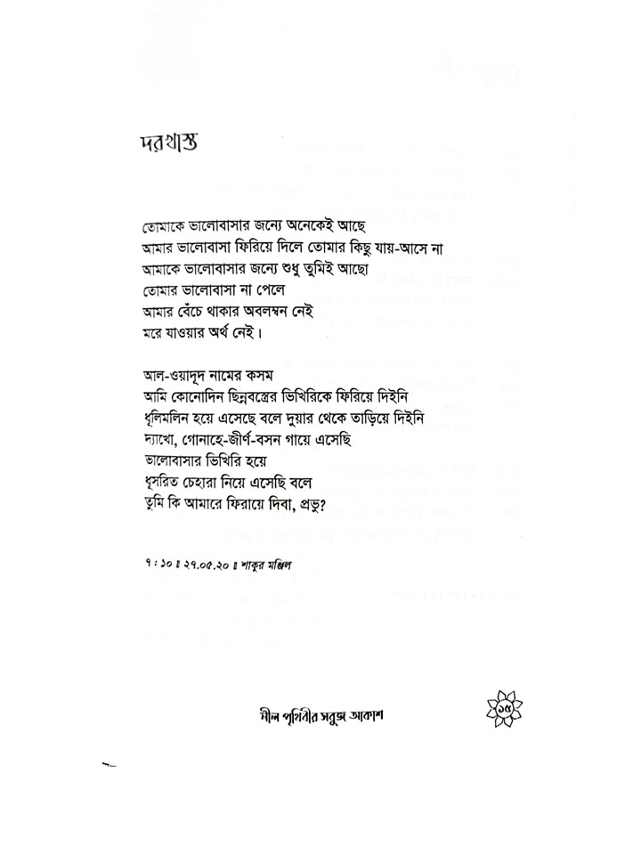 নীল পৃথিবীর সবুজ আকাশ