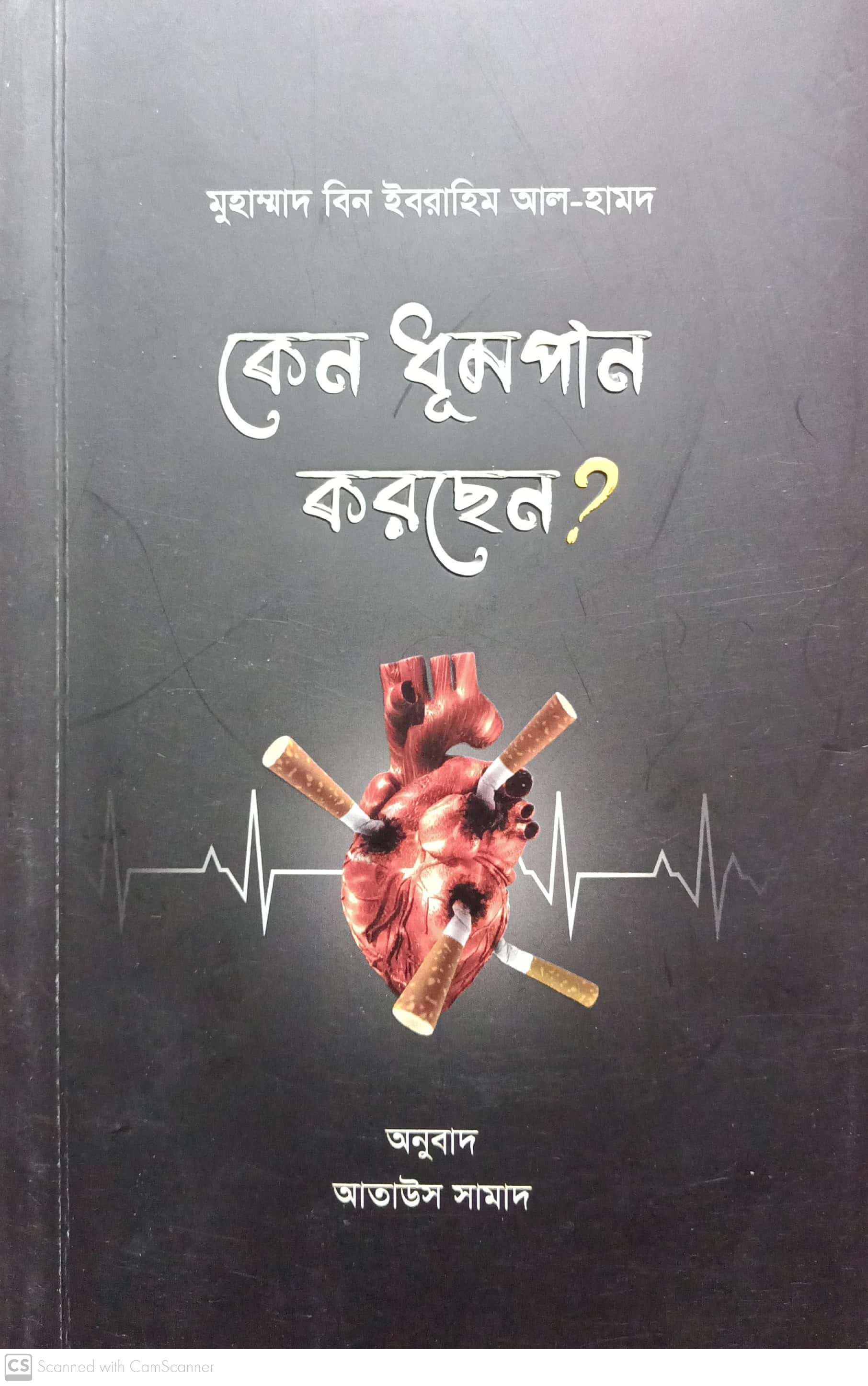 কেন ধূমপান করছেন?