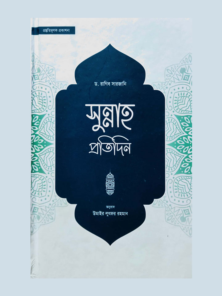 সুন্নাহ প্রতিদিন