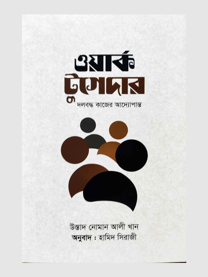 ওয়ার্ক টুগেদার