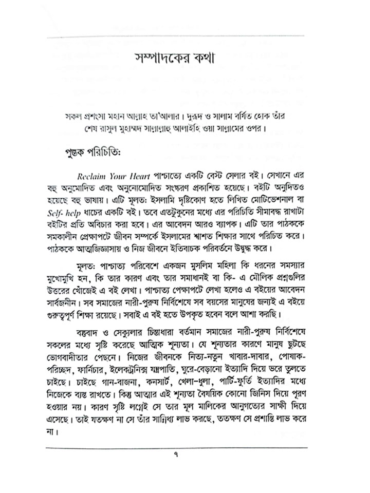 রিক্লেইম ইউর হার্ট (আত্মার নিয়ন্ত্রণ নিজ হাতে নিন)