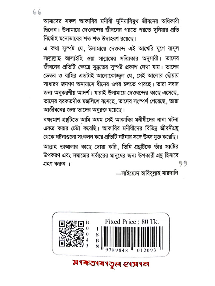 আকাবির মনীষীদের দুনিয়াবিমুখ জীবন