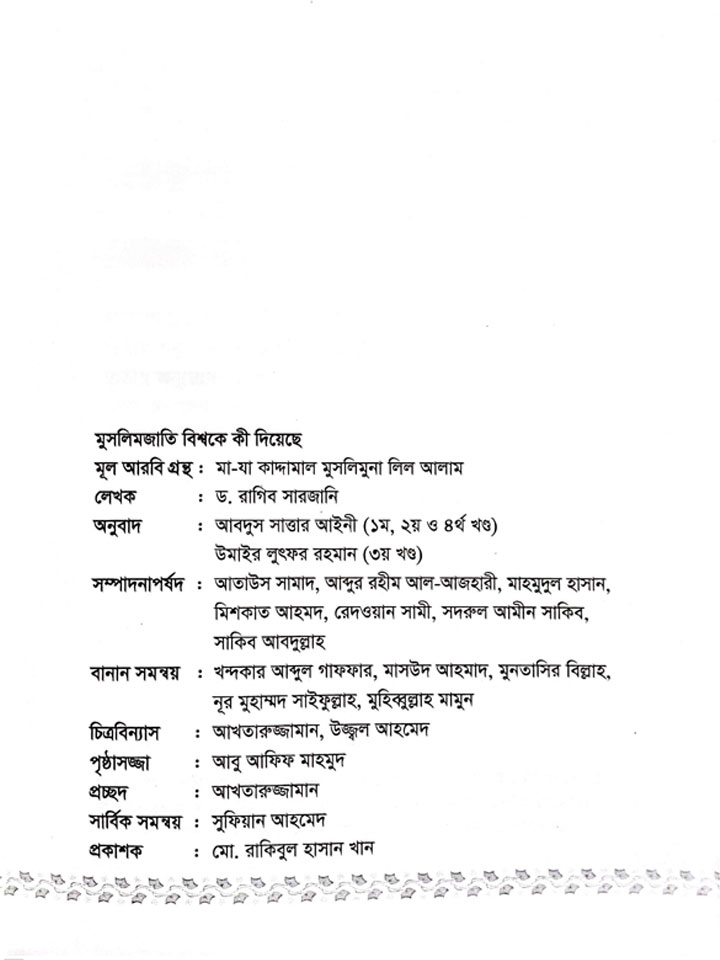 মুসলিমজাতি বিশ্বকে কী দিয়েছে? (১-৪ খণ্ড)