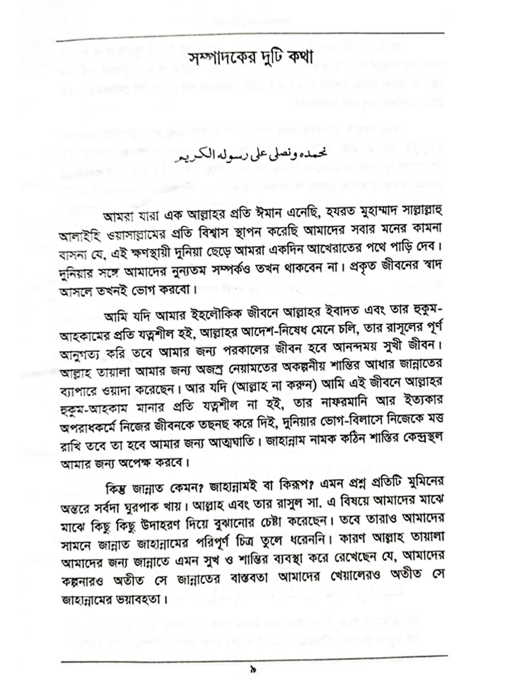 কুরআন ও সুন্নাহের আলোকে জান্নাত ও জাহান্নাম