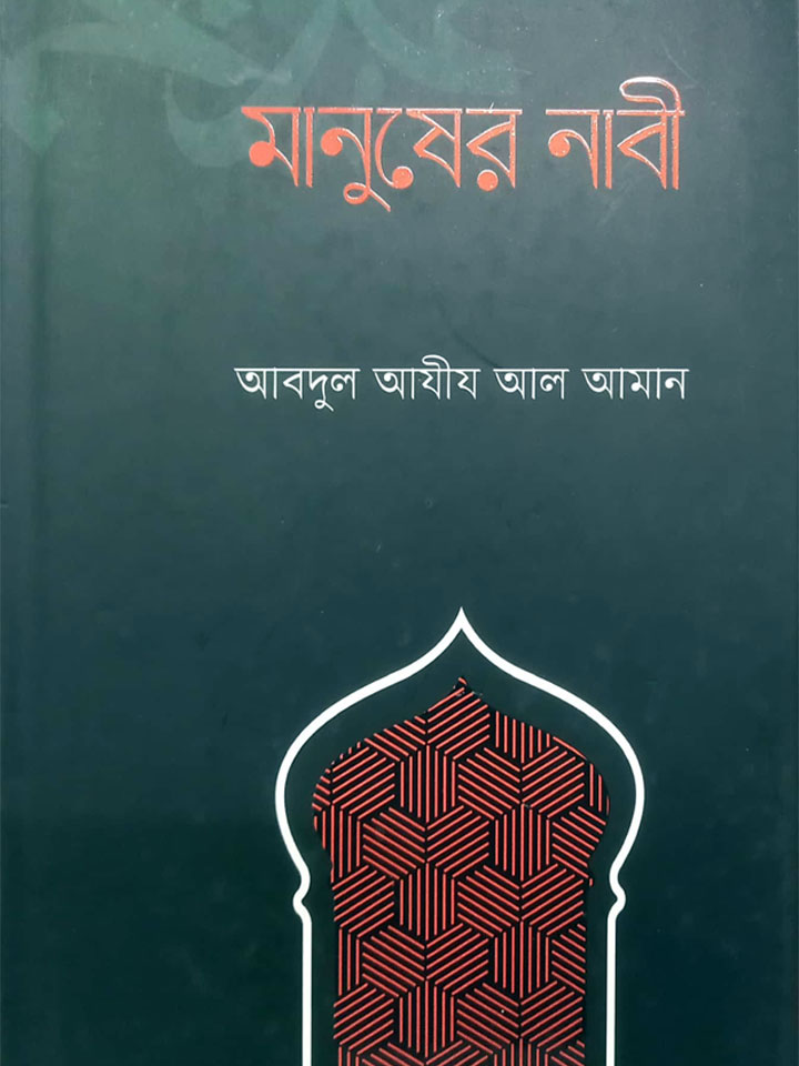 মানুষের নাবী