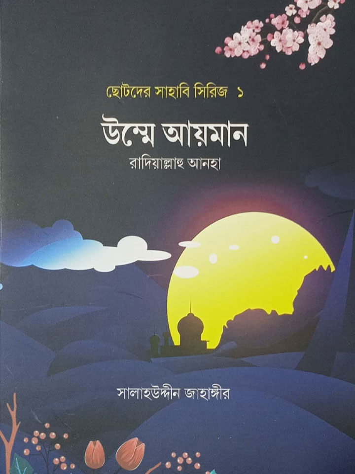 ছোটদের সাহাবি সিরিজ (১ম থেকে ৫ম খণ্ড)